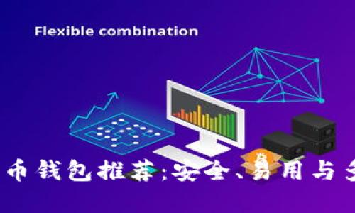 2023年最佳比特币钱包推荐：安全、易用与多功能的完美结合