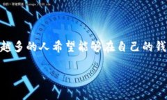 比太钱包可以存放狗狗币吗？这是一个吸引了许