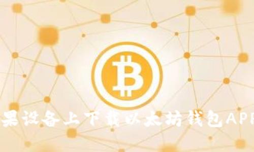  如何在苹果设备上下载以太坊钱包APP：全面指南
