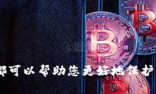\安全的比特币手机钱包：保护您的数字资产/\  
\guanjianci比特币手机钱包, 安全性, 数字货币, 加密钱包, 钱包推荐/\guanjianci  

随着数字货币的迅速发展，尤其是比特币的流行，越来越多的人开始关注如何安全地存储和管理自己的数字资产。比特币手机钱包作为一种方便快捷的存储方式，受到了广泛的欢迎。然而，安全性始终是用户最关心的问题。本文将深入探讨安全的比特币手机钱包，包括其原理、特点、使用建议以及常见问题的解答，帮助您更好地保护您的数字资产。

比特币手机钱包的基本概念  
比特币手机钱包是一个软件程序，允许用户发送、接收和存储比特币。与传统的钱包不同，比特币钱包不存储物理货币，而是存储一种称为“私钥”的数字代码，用户利用这些私钥来控制他们的比特币资产。  
通常，比特币手机钱包可以分为几种类型：热钱包和冷钱包。热钱包是指需要连接互联网才能使用的钱包，而冷钱包则是完全离线的存储方法，比如硬件钱包和纸钱包。手机钱包通常属于热钱包，但安全性因不同钱包而异。

如何选择安全的比特币手机钱包  
选择一个安全的比特币手机钱包至关重要。以下是一些关键因素，您应在选择时加以考虑：  
ul  
  li安全性： 钱包的安全性主要取决于其加密算法和安全措施，比如双重身份验证（2FA）、多重签名等。选择提供这些安全功能的钱包，无疑是保护资产的第一步。/li  
  li用户体验：一个用户友好的界面可以使操作更加顺畅，减少出错的几率。理想的比特币手机钱包应具备简单易用的界面和流畅的操作。/li  
  li支持多种币种：尽管您可能主要使用比特币，但一些钱包支持多种加密货币，可以帮助您管理更广泛的数字资产。/li  
  li备份与恢复：选择能够轻松备份和恢复您数据的钱包，特别是当您手机丢失或损坏时。良好的备份机制可以让您在未来几分钟内恢复资产。/li  
  li开发者信誉：查看钱包开发者的背景和社区评价，确保选择那些知名厂商或有良好口碑的产品。/li  
/ul

热门的比特币手机钱包推荐  
根据上述的选择标准，以下是一些推荐的安全比特币手机钱包：  
ul  
  liCoinbase Wallet：作为一个知名的交易所，Coinbase还提供了其手机钱包，具有较高的安全性和易用性，支持多种数字资产。/li  
  liExodus：这是一个功能丰富的钱包，具有优美的用户界面，支持多种加密货币，并且具备内置的交易功能。/li  
  liAtomic Wallet：一个去中心化钱包，支持多币种，用户可以自行管理私钥，确保资产安全。/li  
  liTrust Wallet：这是Binance的官方钱包，广受用户好评，支持数百种加密资产，并防止用户遭受黑客攻击。/li  
  liMycelium：这是一个功能强大的比特币专用钱包，支持Advanced用户功能，如隐私保护和硬件钱包集成。/li  
/ul

如何保护比特币手机钱包的安全  
即使选择了一个安全性高的比特币手机钱包，用户仍然需要采取额外措施来保护其资产。这里有几个建议：  
ul  
  li定期更新：  确保钱包软件保持最新，有时软件更新会包含安全补丁，减少被攻击的风险。/li  
  li启用双重身份验证： 为钱包启用双重身份验证，可以显著增强安全性，增加攻击者进入您账户的难度。/li  
  li保护私钥： 私钥是您资产的唯一钥匙，一定不要泄露给任何人，避免将私钥存放在互联网云服务上。/li  
  li警惕网络钓鱼： 密切关注钓鱼邮件或假网站的威胁，并只从官方渠道下载应用程序。确保您始终使用官方网站链接。/li  
  li定期备份： 定期备份钱包的恢复短语和私钥，确保在手机失窃或故障的情况下可以找回您的资产。/li  
/ul

可能面临的风险与对策  
尽管有便利的比特币手机钱包，但也存在一些风险：  
ul  
  li黑客攻击： 手机钱包的在线特性使它们易于遭受黑客攻击。加强账户安全可以减少风险。/li  
  li应用漏洞：软件中的漏洞可能让攻击者利用。选择信誉良好的钱包，并定期更新是防范这类风险的关键。/li  
  li用户失误：如不小心删除了钱包或损失了私钥，使用备份可以恢复。/li  
  li诈骗活动：存在许多欺诈性投资项目，确保在使用任何钱包前先调查其可信度。/li  
  li丢失设备： 设备遗失可能导致资产损失，建议借助对钱包的保护措施增强安全性。/li  
/ul

如何恢复比特币手机钱包  
如果您的钱包丢失或被删除，您可以通过一系列步骤来恢复它：  
ul  
  li使用恢复短语：许多比特币手机钱包在设定时会提供恢复短语，这是恢复钱包的关键。如果您在创建钱包时保存了恢复短语，可以通过它来恢复钱包。/li  
  li安装应用程序：在新设备上安装您之前使用的钱包应用程序，并使用恢复短语登录。/li  
  li导入私钥：如果您护理备份了私钥，您也可以使用私钥直接导入钱包。/li  
  li联系支持： 如果以上方法均未成功，最终一步是联系应用程序的客户支持，获取更多恢复钱包的帮助。/li  
/ul

总结：安全护航您的比特币资产  
在这个数字货币快速发展的时代，安全地管理您的比特币资产显得尤为重要。选择一个合适的、安全的比特币手机钱包，结合有效的防范措施和常识，可以显著降低资产被盗或丢失的风险。希望本文能够帮助到每一位投资者，让您的比特币之旅更加安全。

相关问题解答  
以下是关于比特币手机钱包可能存在的一些问题与解答：

1. 手机钱包是否安全？  
手机钱包的安全性通常与多种因素有关，其中包括钱包类型、软件更新频率和用户的安全习惯。许多手机钱包提供高级安全功能，如双重身份验证、加密和定期更新，这些都能提高安全性。然而，一旦手机丢失或被黑客侵入，您的数字资产就可能面临风险。为了增强安全性，用户应选择信誉良好的钱包，并采取必要的保护措施，例如备份私钥和启用双重身份验证。  
此外，与冷钱包相比，手机钱包的安全性较低，因此建议用户在持有较大金额的比特币时，考虑使用冷钱包。若将比特币用于日常交易，热钱包足以满足日常需求。  

2. 如何防止我的比特币钱包被盗？  
要防止比特币钱包被盗，用户应采取以下几种措施：  
ul  
  li确保密码强度：选择复杂且独特的密码，并定期更换。/li  
  li启用双重身份验证：双重身份验证可以额外保护账户，防止未经授权的访问。/li  
  li注意钓鱼链接：不点击任何可疑链接，务必通过官方网站下载钱包应用程序。/li  
  li定期备份：定期备份恢复短语和私钥，以防钱包丢失或设备损坏。/li  
/ul  
通过实施这些措施，用户可以显著降低自己钱包被盗的风险。  

3. 手机丢失，我怎么办？  
如果您的手机丢失，首先要快速采取措施：  
ul  
  li尽快访问交易所或钱包提供商的网站，查看是否可以暂停或锁定您的账户。/li  
  li如果您的钱包支持备份功能，使用小号或其他设备重新安装钱包应用程序，并使用恢复短语恢复账户。在此过程中，注意确保网络安全，避免使用公共Wi-Fi。/li  
  li如果在丢失设备后发现任何可疑交易，请及时联系钱包或交易所的客服。/li  
/ul  
长远来看，使用冷钱包存储大额比特币资产是个不错的选择，而手机钱包则用于日常小额交易。  

4. 手机钱包可以转换成硬件钱包吗？  
手机钱包和硬件钱包作为不同类型的钱包，通常不能直接“转换”。不过，您可以将手机钱包中的比特币转移到硬件钱包中。以下是转换的基本步骤：  
ul  
  li首先，确保在硬件钱包上设置完毕，记下对应私钥或恢复短语。/li  
  li打开您的手机钱包，选择“发送”或“转账”功能，将比特币转移到硬件钱包的接收地址。/li  
  li确认转账信息无误后，提交转账。/li  
/ul  
通过这种方式，您可以安全地将比特币从手机钱包转移到硬件钱包中，从而提高资产的安全性。  

5. 热钱包和冷钱包有什么区别？  
热钱包和冷钱包在存储方式和安全性上有所不同：  
ul  
  li热钱包是与互联网连接的钱包，方便用户快速方便地进行交易和管理资产。由于在线访问，热钱包的安全性相对较低，易遭受黑客攻击。/li  
  li冷钱包是完全离线的钱包，提供更高的安全性，通常用于长期存储资产。冷钱包的形式包括硬件钱包和纸钱包，用户在使用期间需要将其与网络隔离。/li  
/ul  
在管理数字资产时，建议采用两者结合的方法：使用热钱包进行日常交易，而冷钱包用于长时间存储大额资金。这种策略可以有效保障资产安全。

通过以上各个方面的详细分析，我们可以看到，虽然比特币手机钱包提供了便利，但安全仍是重中之重。无论您是新手还是经验丰富的用户，理解并采取必要的安全措施都可以帮助您更好地保护自己的数字资产。