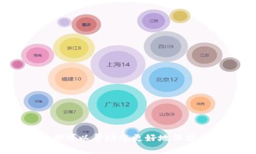 \安全的比特币手机钱包：保护您的数字资产/\  
\guanjianci比特币手机钱包, 安全性, 数字货币, 加密钱包, 钱包推荐/\guanjianci  

随着数字货币的迅速发展，尤其是比特币的流行，越来越多的人开始关注如何安全地存储和管理自己的数字资产。比特币手机钱包作为一种方便快捷的存储方式，受到了广泛的欢迎。然而，安全性始终是用户最关心的问题。本文将深入探讨安全的比特币手机钱包，包括其原理、特点、使用建议以及常见问题的解答，帮助您更好地保护您的数字资产。

比特币手机钱包的基本概念  
比特币手机钱包是一个软件程序，允许用户发送、接收和存储比特币。与传统的钱包不同，比特币钱包不存储物理货币，而是存储一种称为“私钥”的数字代码，用户利用这些私钥来控制他们的比特币资产。  
通常，比特币手机钱包可以分为几种类型：热钱包和冷钱包。热钱包是指需要连接互联网才能使用的钱包，而冷钱包则是完全离线的存储方法，比如硬件钱包和纸钱包。手机钱包通常属于热钱包，但安全性因不同钱包而异。

如何选择安全的比特币手机钱包  
选择一个安全的比特币手机钱包至关重要。以下是一些关键因素，您应在选择时加以考虑：  
ul  
  li安全性： 钱包的安全性主要取决于其加密算法和安全措施，比如双重身份验证（2FA）、多重签名等。选择提供这些安全功能的钱包，无疑是保护资产的第一步。/li  
  li用户体验：一个用户友好的界面可以使操作更加顺畅，减少出错的几率。理想的比特币手机钱包应具备简单易用的界面和流畅的操作。/li  
  li支持多种币种：尽管您可能主要使用比特币，但一些钱包支持多种加密货币，可以帮助您管理更广泛的数字资产。/li  
  li备份与恢复：选择能够轻松备份和恢复您数据的钱包，特别是当您手机丢失或损坏时。良好的备份机制可以让您在未来几分钟内恢复资产。/li  
  li开发者信誉：查看钱包开发者的背景和社区评价，确保选择那些知名厂商或有良好口碑的产品。/li  
/ul

热门的比特币手机钱包推荐  
根据上述的选择标准，以下是一些推荐的安全比特币手机钱包：  
ul  
  liCoinbase Wallet：作为一个知名的交易所，Coinbase还提供了其手机钱包，具有较高的安全性和易用性，支持多种数字资产。/li  
  liExodus：这是一个功能丰富的钱包，具有优美的用户界面，支持多种加密货币，并且具备内置的交易功能。/li  
  liAtomic Wallet：一个去中心化钱包，支持多币种，用户可以自行管理私钥，确保资产安全。/li  
  liTrust Wallet：这是Binance的官方钱包，广受用户好评，支持数百种加密资产，并防止用户遭受黑客攻击。/li  
  liMycelium：这是一个功能强大的比特币专用钱包，支持Advanced用户功能，如隐私保护和硬件钱包集成。/li  
/ul

如何保护比特币手机钱包的安全  
即使选择了一个安全性高的比特币手机钱包，用户仍然需要采取额外措施来保护其资产。这里有几个建议：  
ul  
  li定期更新：  确保钱包软件保持最新，有时软件更新会包含安全补丁，减少被攻击的风险。/li  
  li启用双重身份验证： 为钱包启用双重身份验证，可以显著增强安全性，增加攻击者进入您账户的难度。/li  
  li保护私钥： 私钥是您资产的唯一钥匙，一定不要泄露给任何人，避免将私钥存放在互联网云服务上。/li  
  li警惕网络钓鱼： 密切关注钓鱼邮件或假网站的威胁，并只从官方渠道下载应用程序。确保您始终使用官方网站链接。/li  
  li定期备份： 定期备份钱包的恢复短语和私钥，确保在手机失窃或故障的情况下可以找回您的资产。/li  
/ul

可能面临的风险与对策  
尽管有便利的比特币手机钱包，但也存在一些风险：  
ul  
  li黑客攻击： 手机钱包的在线特性使它们易于遭受黑客攻击。加强账户安全可以减少风险。/li  
  li应用漏洞：软件中的漏洞可能让攻击者利用。选择信誉良好的钱包，并定期更新是防范这类风险的关键。/li  
  li用户失误：如不小心删除了钱包或损失了私钥，使用备份可以恢复。/li  
  li诈骗活动：存在许多欺诈性投资项目，确保在使用任何钱包前先调查其可信度。/li  
  li丢失设备： 设备遗失可能导致资产损失，建议借助对钱包的保护措施增强安全性。/li  
/ul

如何恢复比特币手机钱包  
如果您的钱包丢失或被删除，您可以通过一系列步骤来恢复它：  
ul  
  li使用恢复短语：许多比特币手机钱包在设定时会提供恢复短语，这是恢复钱包的关键。如果您在创建钱包时保存了恢复短语，可以通过它来恢复钱包。/li  
  li安装应用程序：在新设备上安装您之前使用的钱包应用程序，并使用恢复短语登录。/li  
  li导入私钥：如果您护理备份了私钥，您也可以使用私钥直接导入钱包。/li  
  li联系支持： 如果以上方法均未成功，最终一步是联系应用程序的客户支持，获取更多恢复钱包的帮助。/li  
/ul

总结：安全护航您的比特币资产  
在这个数字货币快速发展的时代，安全地管理您的比特币资产显得尤为重要。选择一个合适的、安全的比特币手机钱包，结合有效的防范措施和常识，可以显著降低资产被盗或丢失的风险。希望本文能够帮助到每一位投资者，让您的比特币之旅更加安全。

相关问题解答  
以下是关于比特币手机钱包可能存在的一些问题与解答：

1. 手机钱包是否安全？  
手机钱包的安全性通常与多种因素有关，其中包括钱包类型、软件更新频率和用户的安全习惯。许多手机钱包提供高级安全功能，如双重身份验证、加密和定期更新，这些都能提高安全性。然而，一旦手机丢失或被黑客侵入，您的数字资产就可能面临风险。为了增强安全性，用户应选择信誉良好的钱包，并采取必要的保护措施，例如备份私钥和启用双重身份验证。  
此外，与冷钱包相比，手机钱包的安全性较低，因此建议用户在持有较大金额的比特币时，考虑使用冷钱包。若将比特币用于日常交易，热钱包足以满足日常需求。  

2. 如何防止我的比特币钱包被盗？  
要防止比特币钱包被盗，用户应采取以下几种措施：  
ul  
  li确保密码强度：选择复杂且独特的密码，并定期更换。/li  
  li启用双重身份验证：双重身份验证可以额外保护账户，防止未经授权的访问。/li  
  li注意钓鱼链接：不点击任何可疑链接，务必通过官方网站下载钱包应用程序。/li  
  li定期备份：定期备份恢复短语和私钥，以防钱包丢失或设备损坏。/li  
/ul  
通过实施这些措施，用户可以显著降低自己钱包被盗的风险。  

3. 手机丢失，我怎么办？  
如果您的手机丢失，首先要快速采取措施：  
ul  
  li尽快访问交易所或钱包提供商的网站，查看是否可以暂停或锁定您的账户。/li  
  li如果您的钱包支持备份功能，使用小号或其他设备重新安装钱包应用程序，并使用恢复短语恢复账户。在此过程中，注意确保网络安全，避免使用公共Wi-Fi。/li  
  li如果在丢失设备后发现任何可疑交易，请及时联系钱包或交易所的客服。/li  
/ul  
长远来看，使用冷钱包存储大额比特币资产是个不错的选择，而手机钱包则用于日常小额交易。  

4. 手机钱包可以转换成硬件钱包吗？  
手机钱包和硬件钱包作为不同类型的钱包，通常不能直接“转换”。不过，您可以将手机钱包中的比特币转移到硬件钱包中。以下是转换的基本步骤：  
ul  
  li首先，确保在硬件钱包上设置完毕，记下对应私钥或恢复短语。/li  
  li打开您的手机钱包，选择“发送”或“转账”功能，将比特币转移到硬件钱包的接收地址。/li  
  li确认转账信息无误后，提交转账。/li  
/ul  
通过这种方式，您可以安全地将比特币从手机钱包转移到硬件钱包中，从而提高资产的安全性。  

5. 热钱包和冷钱包有什么区别？  
热钱包和冷钱包在存储方式和安全性上有所不同：  
ul  
  li热钱包是与互联网连接的钱包，方便用户快速方便地进行交易和管理资产。由于在线访问，热钱包的安全性相对较低，易遭受黑客攻击。/li  
  li冷钱包是完全离线的钱包，提供更高的安全性，通常用于长期存储资产。冷钱包的形式包括硬件钱包和纸钱包，用户在使用期间需要将其与网络隔离。/li  
/ul  
在管理数字资产时，建议采用两者结合的方法：使用热钱包进行日常交易，而冷钱包用于长时间存储大额资金。这种策略可以有效保障资产安全。

通过以上各个方面的详细分析，我们可以看到，虽然比特币手机钱包提供了便利，但安全仍是重中之重。无论您是新手还是经验丰富的用户，理解并采取必要的安全措施都可以帮助您更好地保护自己的数字资产。