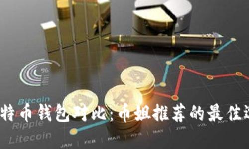  比特币钱包对比：币姐推荐的最佳选择