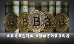  比特币钱包对比：币姐推荐的最佳选择