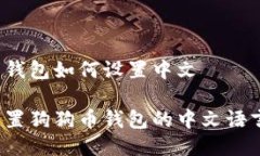 狗狗币钱包如何设置中文如何设置狗狗币钱包的