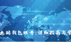 如何开通以太坊钱包账号：详细指南与常见问题