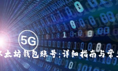 如何开通以太坊钱包账号：详细指南与常见问题解答
