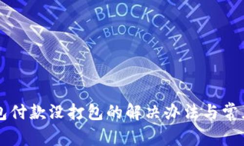 以太坊钱包付款没打包的解决办法与常见问题解析