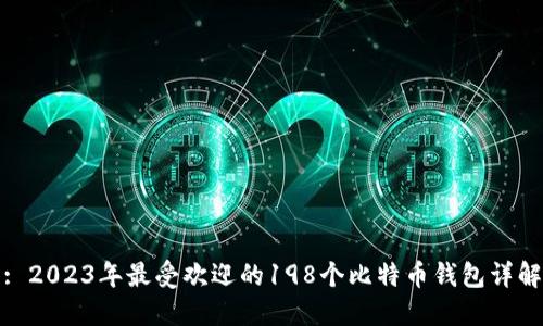: 2023年最受欢迎的198个比特币钱包详解