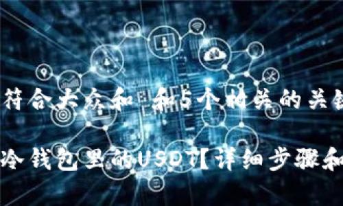 思考一个符合大众和 和5个相关的关键词

如何提取冷钱包里的USDT？详细步骤和注意事项
