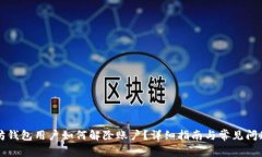 以太坊钱包用户如何解除账户？详细指南与常见