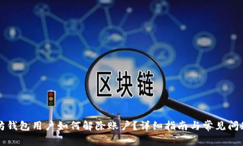 以太坊钱包用户如何解除账户？详细指南与常见问题解答