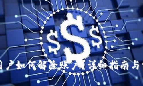以太坊钱包用户如何解除账户？详细指南与常见问题解答