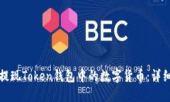 如何提现Token钱包中的数字货币：详细指南
