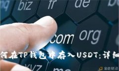 : 如何在TP钱包中存入USDT：详细指南