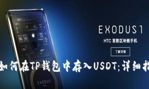 : 如何在TP钱包中存入USDT：详细指南