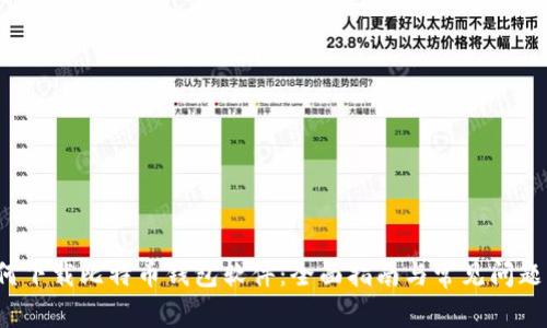  如何下载比特币钱包软件：全面指南与常见问题解答