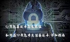 tp钱包泰达币怎么充值如何在TP钱包中充值泰达币