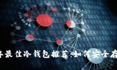  2023年最佳冷钱包推荐：如何安全存储USDT