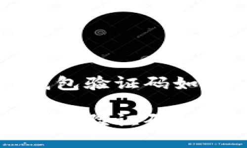 比特币钱包验证码如何使用？

比特币钱包验证码的使用指南