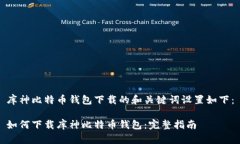 库神比特币钱包下载的和关键词设置如下：如何