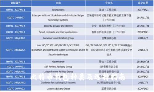 比特币钱包种类及选择指南