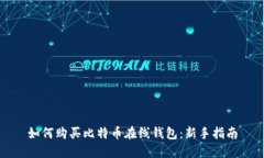 如何购买比特币在线钱包：新手指南