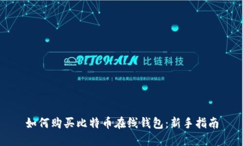 如何购买比特币在线钱包：新手指南