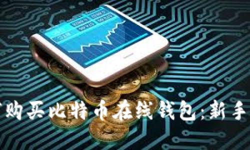 如何购买比特币在线钱包：新手指南