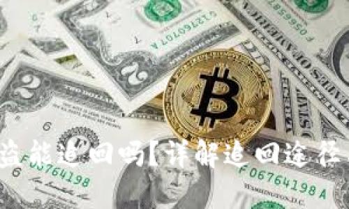 : Token钱包被盗能追回吗？详解追回途径与安全防护措施