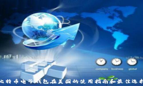  
比特币电子钱包在美国的使用指南和最佳选择