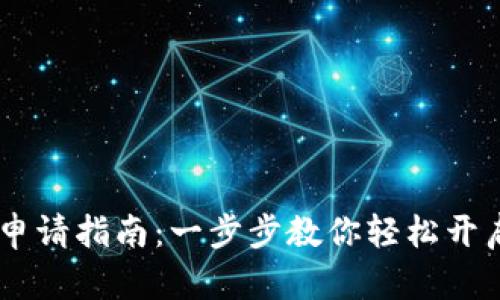 USDT数字钱包申请指南：一步步教你轻松开启数字资产之旅