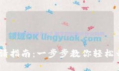 USDT数字钱包申请指南：一步步教你轻松开启数字