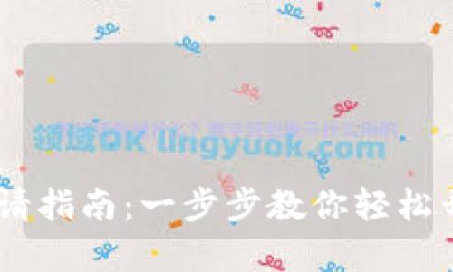 USDT数字钱包申请指南：一步步教你轻松开启数字资产之旅
