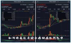如何将泰达币安全存储在冷钱包中