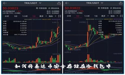 如何将泰达币安全存储在冷钱包中