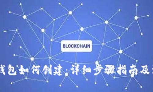  XRP冷钱包如何创建：详细步骤指南及注意事项