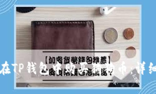 如何在TP钱包中购买狗狗币：详细指南