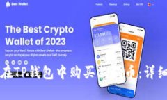如何在TP钱包中购买狗狗币：详细指南