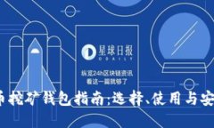  比特币挖矿钱包指南：选择、使用与安全措施