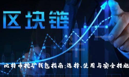  比特币挖矿钱包指南：选择、使用与安全措施