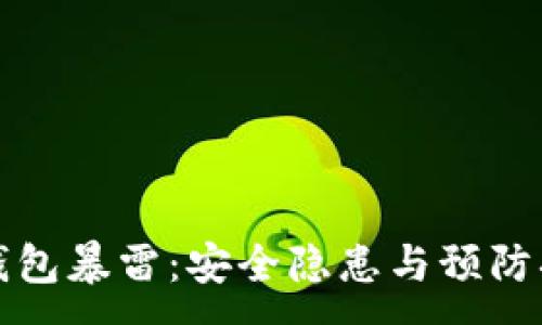 :

比特币钱包暴雷：安全隐患与预防措施详解