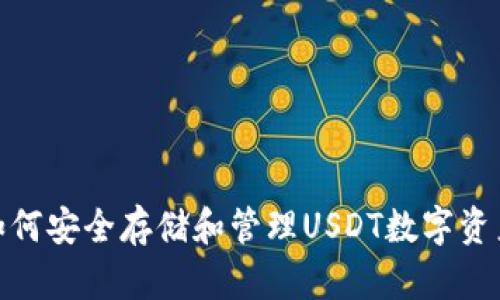 Web3钱包：如何安全存储和管理USDT数字资产的完整指南