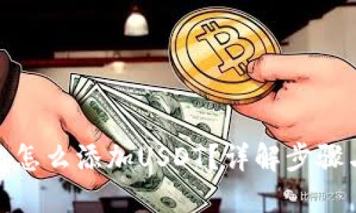: 钱包怎么添加USDT？详解步骤与技巧