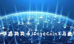 : 如何安全保存狗狗币（DogeCoin）与数字钱包资产