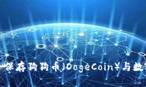 : 如何安全保存狗狗币（DogeCoin）与数字钱包资产