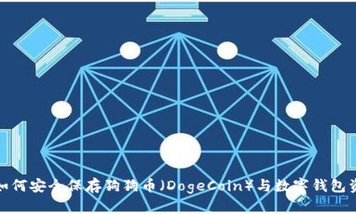 : 如何安全保存狗狗币（DogeCoin）与数字钱包资产