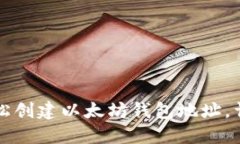 如何轻松创建以太坊钱包地址，详尽指南