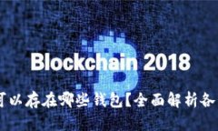 SHIB可以存在哪些钱包？全面解析各种选项