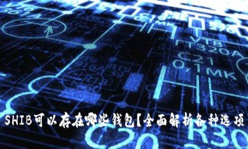 SHIB可以存在哪些钱包？全面解析各种选项