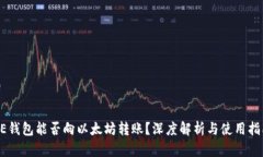 AE钱包能否向以太坊转账？深度解析与使用指南